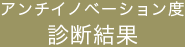 アンチイノベーション度診断結果