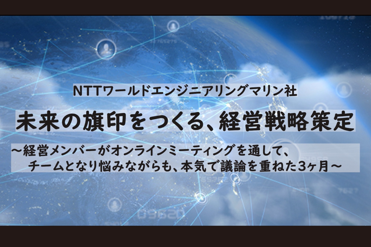 未来の旗印をつくる、経営戦略策定