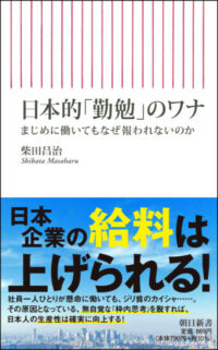 日本的「勤勉」のワナ ～ まじめに働いてもなぜ報われないのか