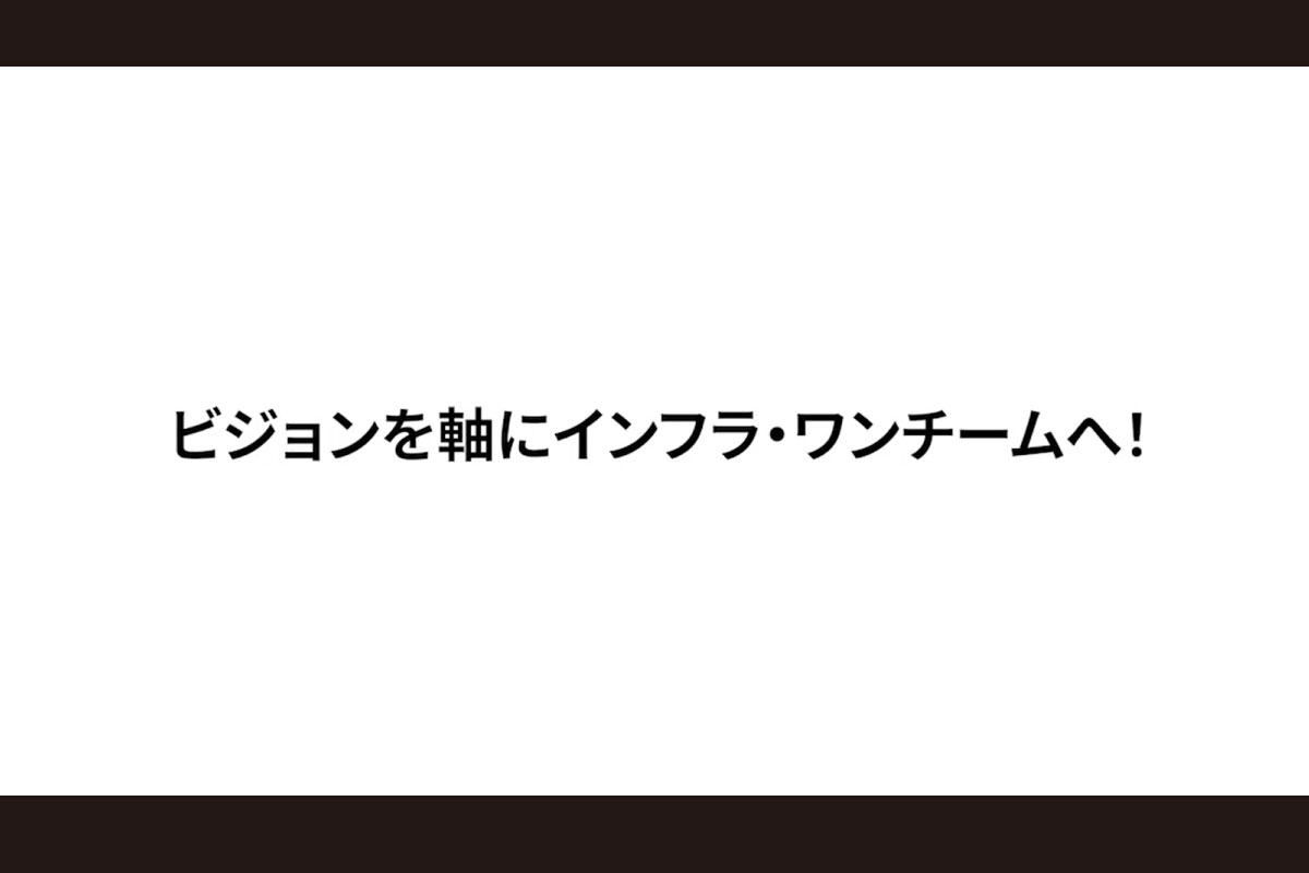 ビジョンを軸にインフラ・ワンチームへ