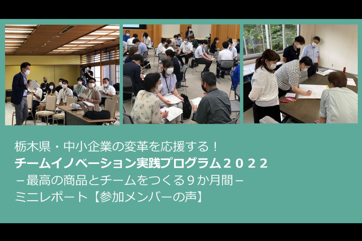 令和4年度栃木県</br>チームイノベーション実践プログラム