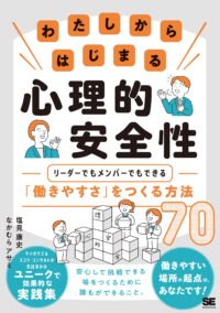 新刊のお知らせ 『わたしからはじまる心理的安全性 リーダーでもメンバーでもできる「働きやすさ」をつくる方法70』