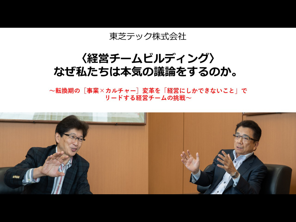 〈経営チームビルディング〉 なぜ私たちは本気の議論をするのか　～転換期の［事業×カルチャー］変革を「経営にしかできないこと」でリードする経営チームの挑戦～