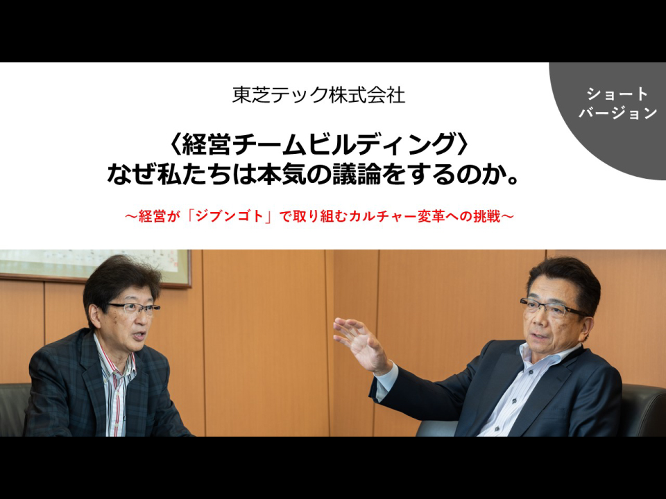 〈経営チームビルディング〉 なぜ私たちは本気の議論をするのか　～経営が「ジブンゴト」で取り組むカルチャー変革への挑戦～