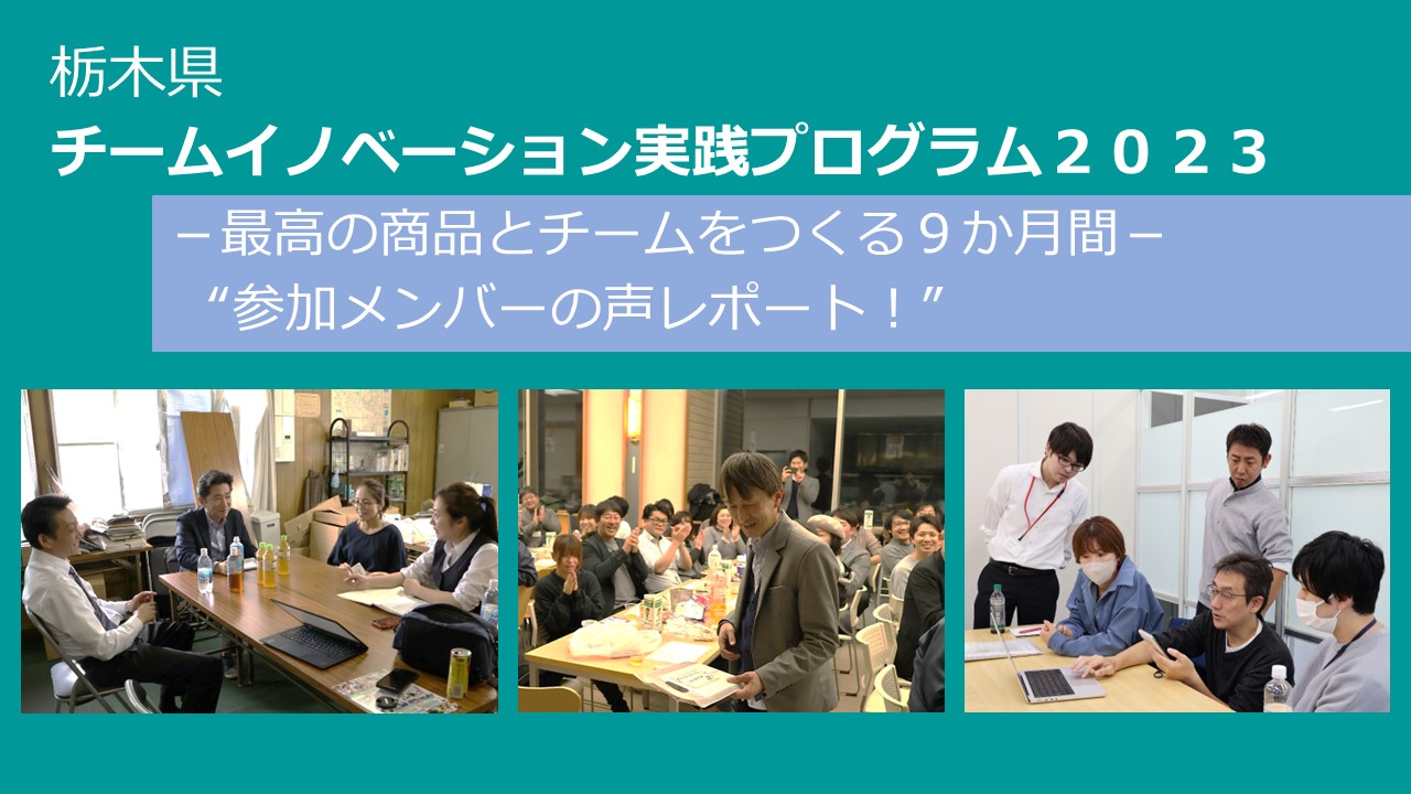 令和5年度栃木県</br>チームイノベーション実践プログラム